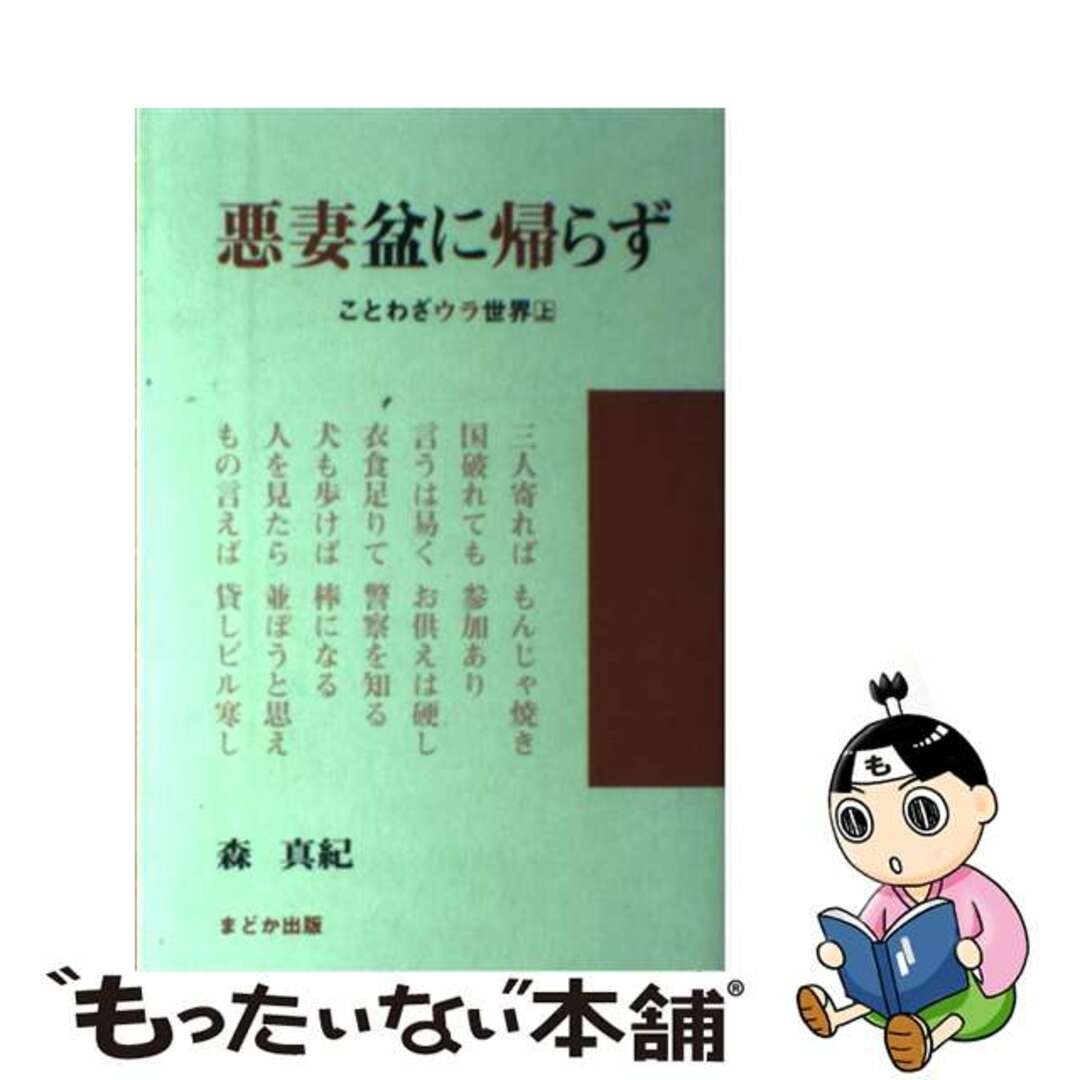 中古】　by　もったいない本舗　悪妻盆に帰らず　ことわざウラ世界上/まどか出版/森真紀の通販　ラクマ店｜ラクマ