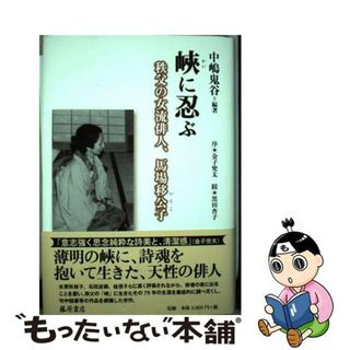 【中古】 峽に忍ぶ 秩父の女流俳人、馬場移公子/藤原書店/中嶋鬼谷(人文/社会)