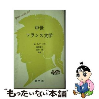 【中古】 中世フランス文学/白水社/Ｖ．Ｌ．ソーニエ(その他)