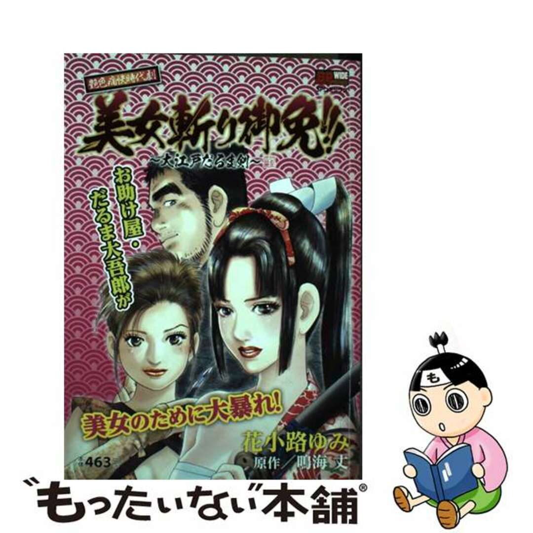 ブランドバッグ 人気ランキング2024 【中古】 美女斬り御免!!! 大江戸だるま剣/リイド社/花小路ゆみ その他
