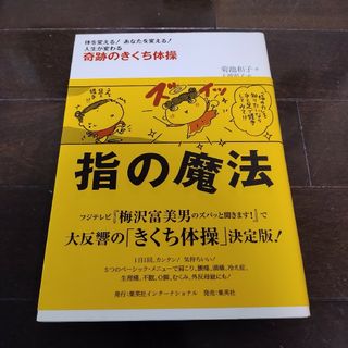 指の魔法 奇跡のきくち体操(健康/医学)