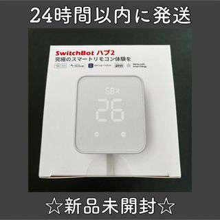 SwitchBot ハブ2 スイッチボット スマートリモコン W3202106(その他)