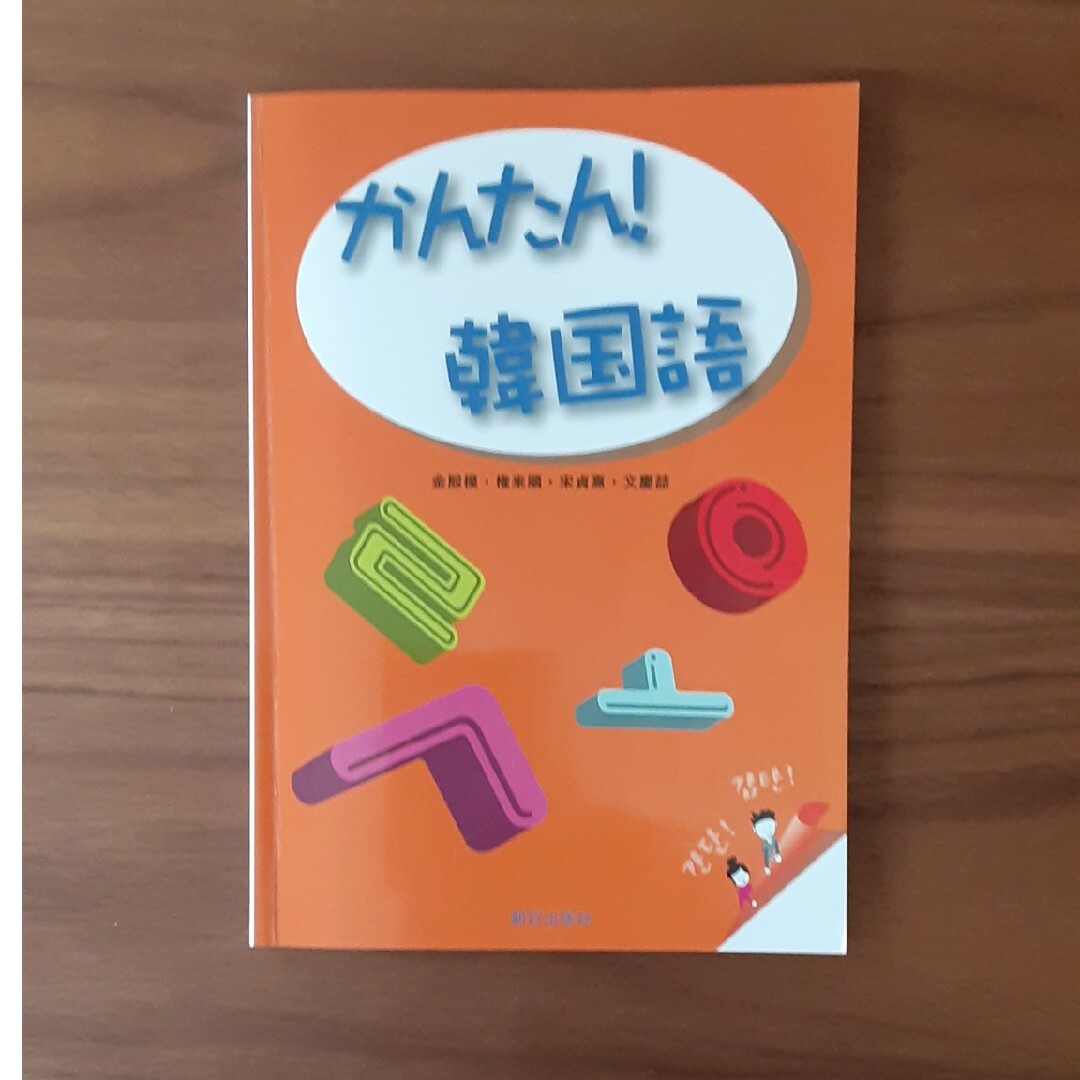 かんたん！韓国語 エンタメ/ホビーの本(語学/参考書)の商品写真