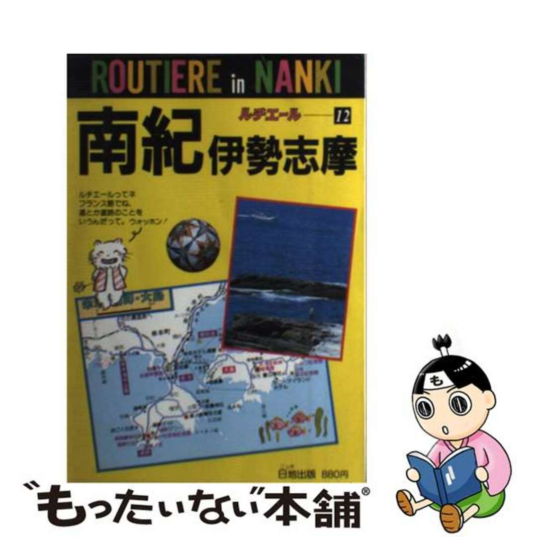 ニツチシユツパンページ数南紀伊勢志摩/日地出版/日地出版株式会社