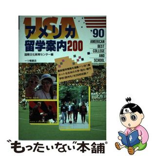 【中古】 アメリカ留学案内200　’91年度版(地図/旅行ガイド)