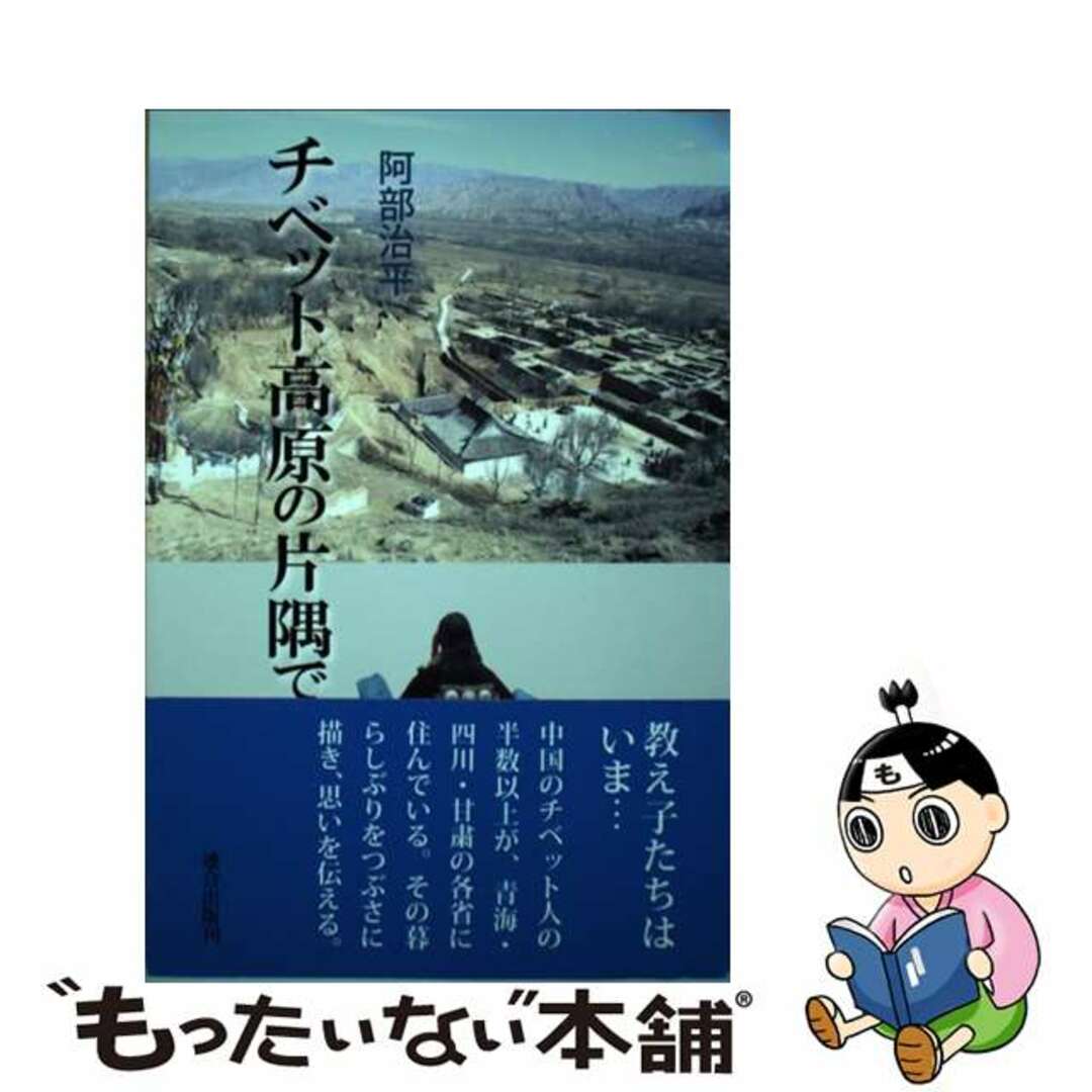 【中古】 チベット高原の片隅で/連合出版/阿部治平 エンタメ/ホビーの本(地図/旅行ガイド)の商品写真