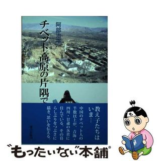 【中古】 チベット高原の片隅で/連合出版/阿部治平(地図/旅行ガイド)