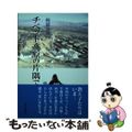 【中古】 チベット高原の片隅で/連合出版/阿部治平