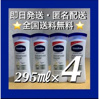 ヴァセリン(Vaseline)のヴァセリン　ワセリン　アドバンスドリペア　ボディローション　295ml×4本(ボディローション/ミルク)