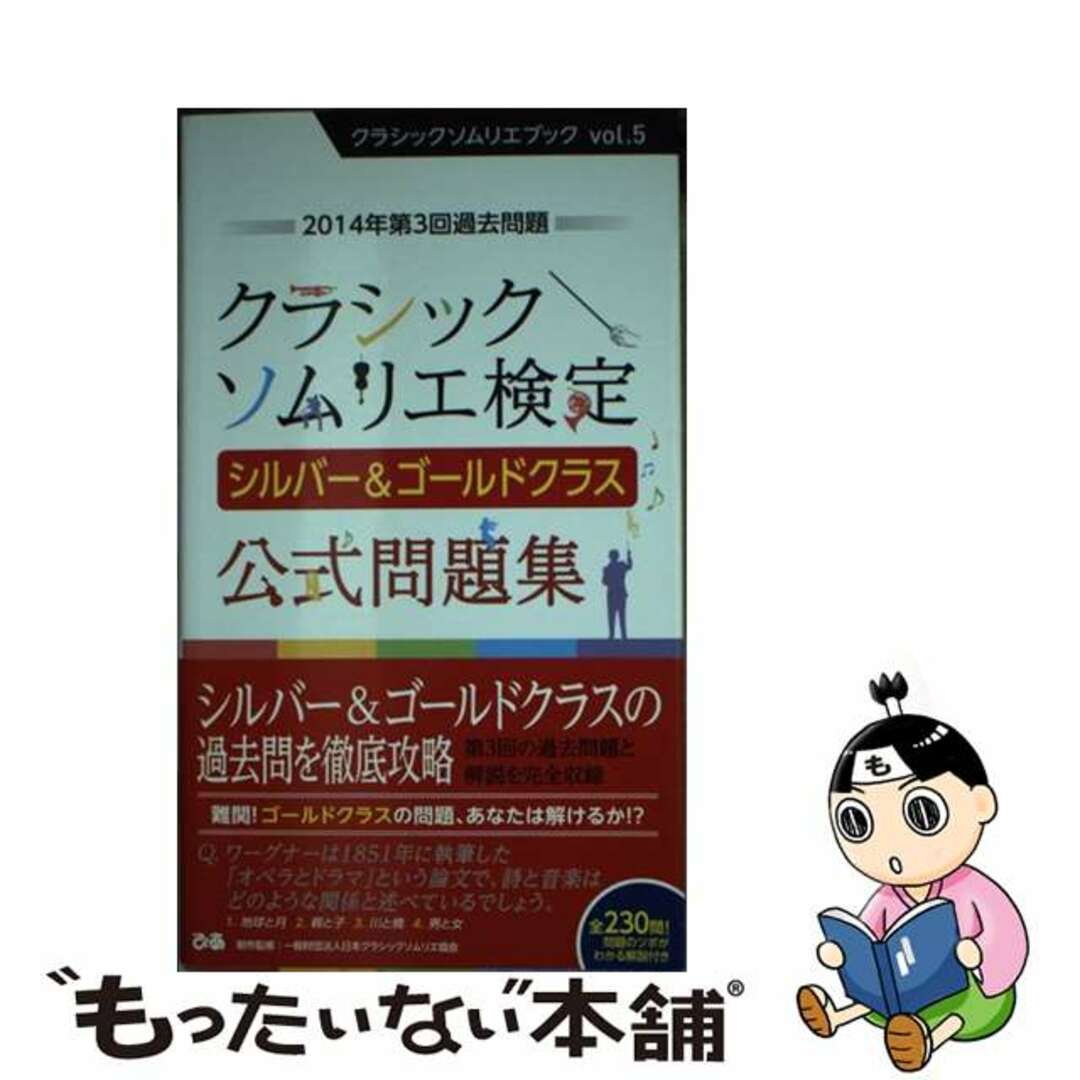 【中古】 クラシックソムリエ検定シルバー＆ゴールドクラス公式問題集 ２０１４年第３回過去問題/ぴあ/日本クラシックソムリエ協会 エンタメ/ホビーの本(資格/検定)の商品写真