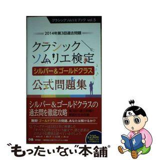 【中古】 クラシックソムリエ検定シルバー＆ゴールドクラス公式問題集 ２０１４年第３回過去問題/ぴあ/日本クラシックソムリエ協会(資格/検定)