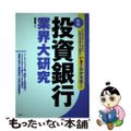 【中古】 投資銀行業界大研究 新版/産学社/齋藤裕（金融ジャーナリスト）