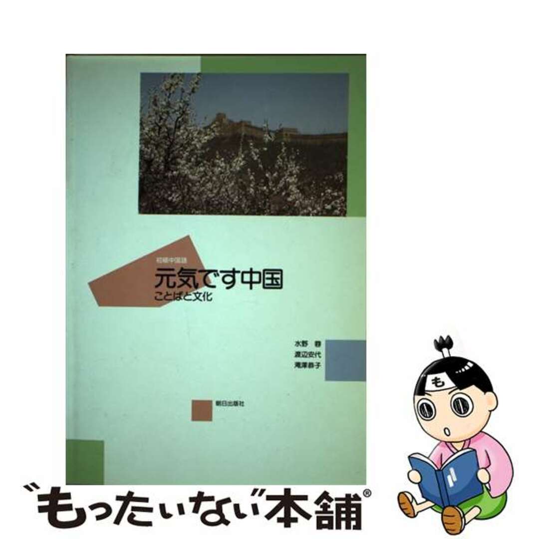 元気です中国ーことばと文化ー/朝日出版社/水野蓉