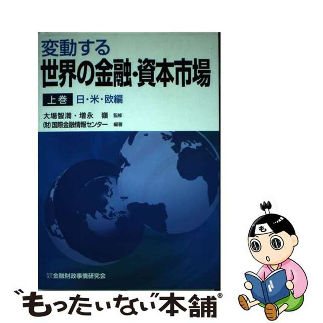 【中古】 変動する世界の金融・資本市場 上巻/金融財政事情研究会/国際金融情報センター エンタメ/ホビーの本(ビジネス/経済)の商品写真