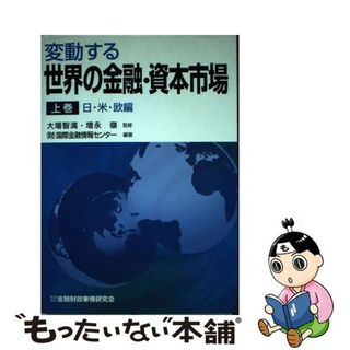 【中古】 変動する世界の金融・資本市場 上巻/金融財政事情研究会/国際金融情報センター(ビジネス/経済)