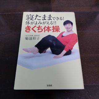 寝たままできる！体がよみがえる！！きくち体操(健康/医学)