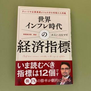 ハッピーGO！様専用　世界インフレ時代の経済指標(ビジネス/経済)