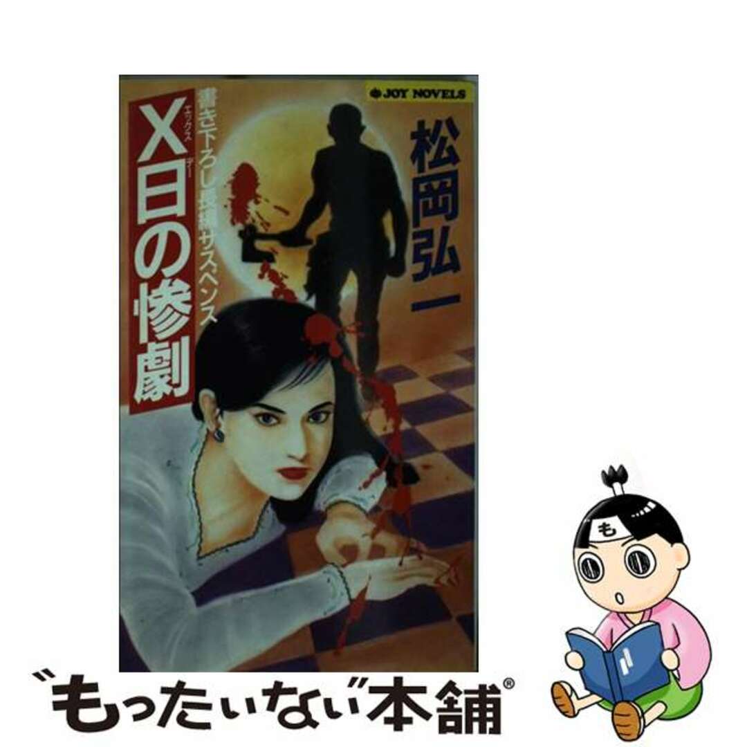 松岡弘一出版社Ｘ日（エックスデー）の惨劇 長編サスペンス/実業之日本社/松岡弘一