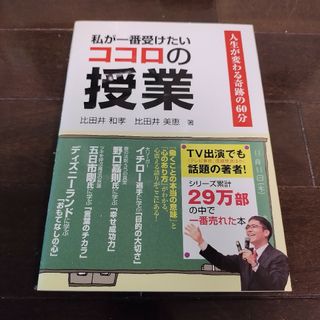 私が一番受けたいココロの授業 人生が変わる奇跡の６０分(ビジネス/経済)