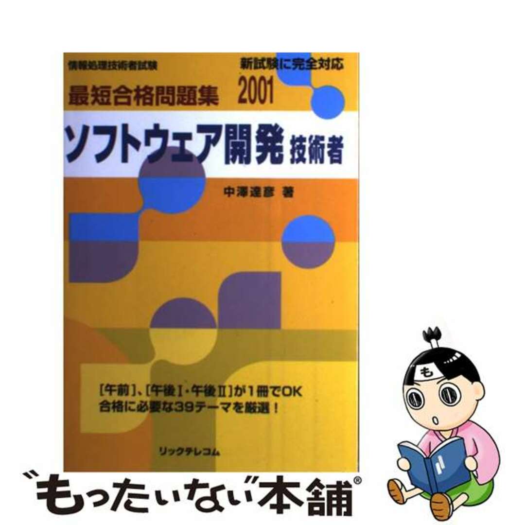 最短合格問題集ソフトウェア開発技術者 ２００１/リックテレコム/中沢達彦