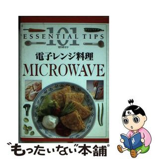 【中古】 電子レンジ料理/誠文堂新光社/セーラ・ブラウン(料理/グルメ)