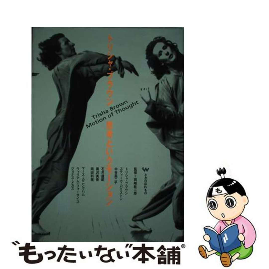 トリシャ・ブラウン 思考というモーション  /ときの忘れもの/岡崎乾二郎