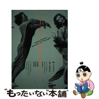 【中古】 トリシャ・ブラウン 思考というモーション  /ときの忘れもの/岡崎乾二郎(アート/エンタメ)