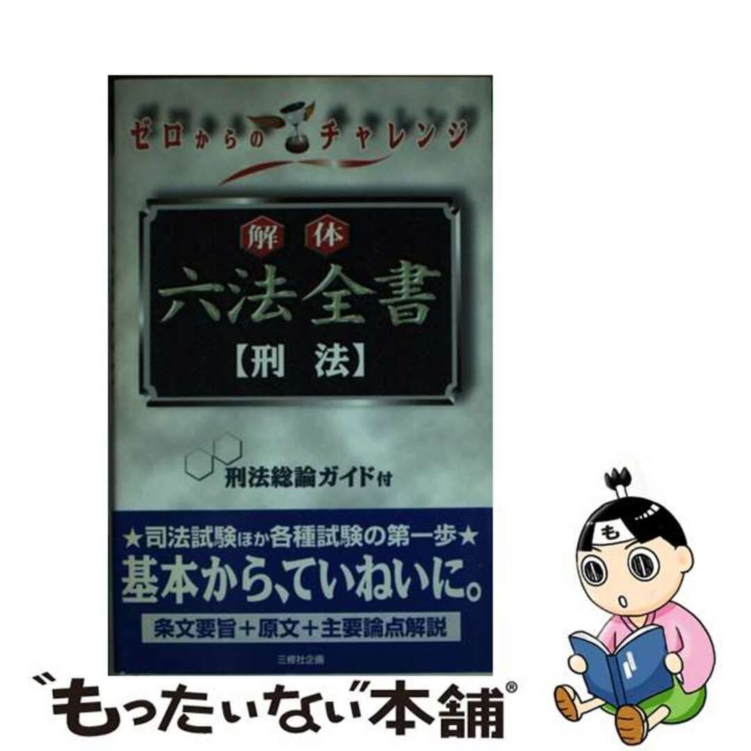 解体六法全書 刑法/三修社/三修社三修社サイズ