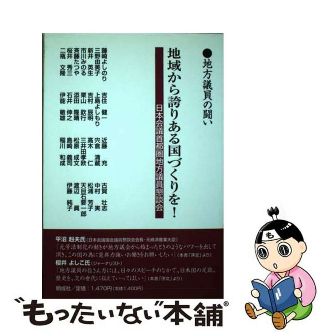 【中古】 地域から誇りある国づくりを！ 地方議員の闘い/明成社/日本会議首都圏地方議員懇談会 エンタメ/ホビーの本(人文/社会)の商品写真