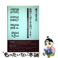 【中古】 地域から誇りある国づくりを！ 地方議員の闘い/明成社/日本会議首都圏地