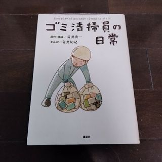 ゴミ清掃員の日常(その他)