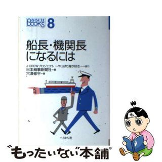 【中古】 船長・機関長になるには/ぺりかん社/日本海事新聞社(ビジネス/経済)