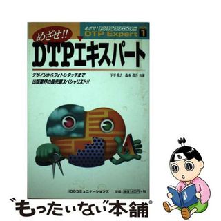 【中古】 めざせ！！ＤＴＰエキスパート デザインからフォトレタッチまで出版業界の最先端スペ/アイ・ディ・ジー・ジャパン/下平秀之(コンピュータ/IT)