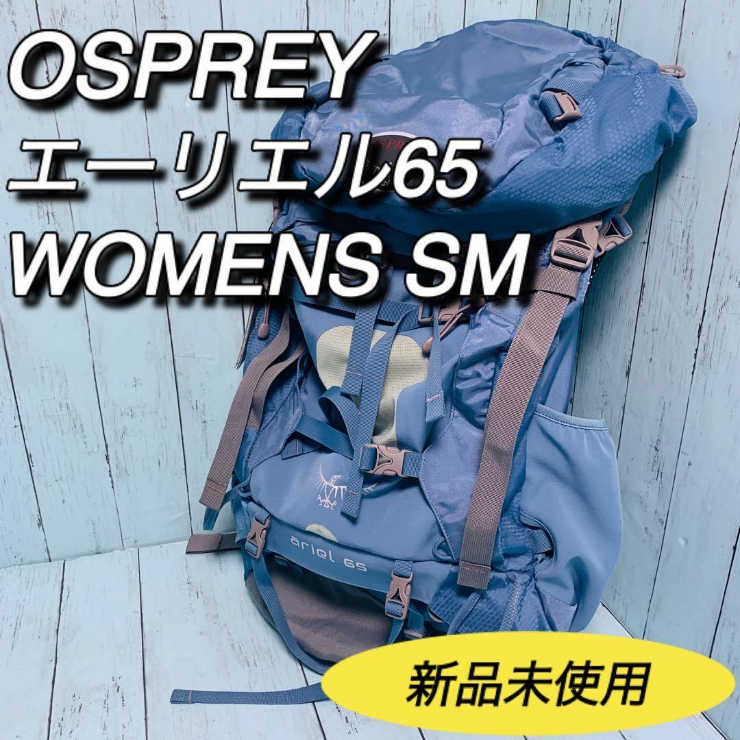 オスプレイ　OSPREY エーリエル65 ariel タグ付き未使用　ウィメンズ
