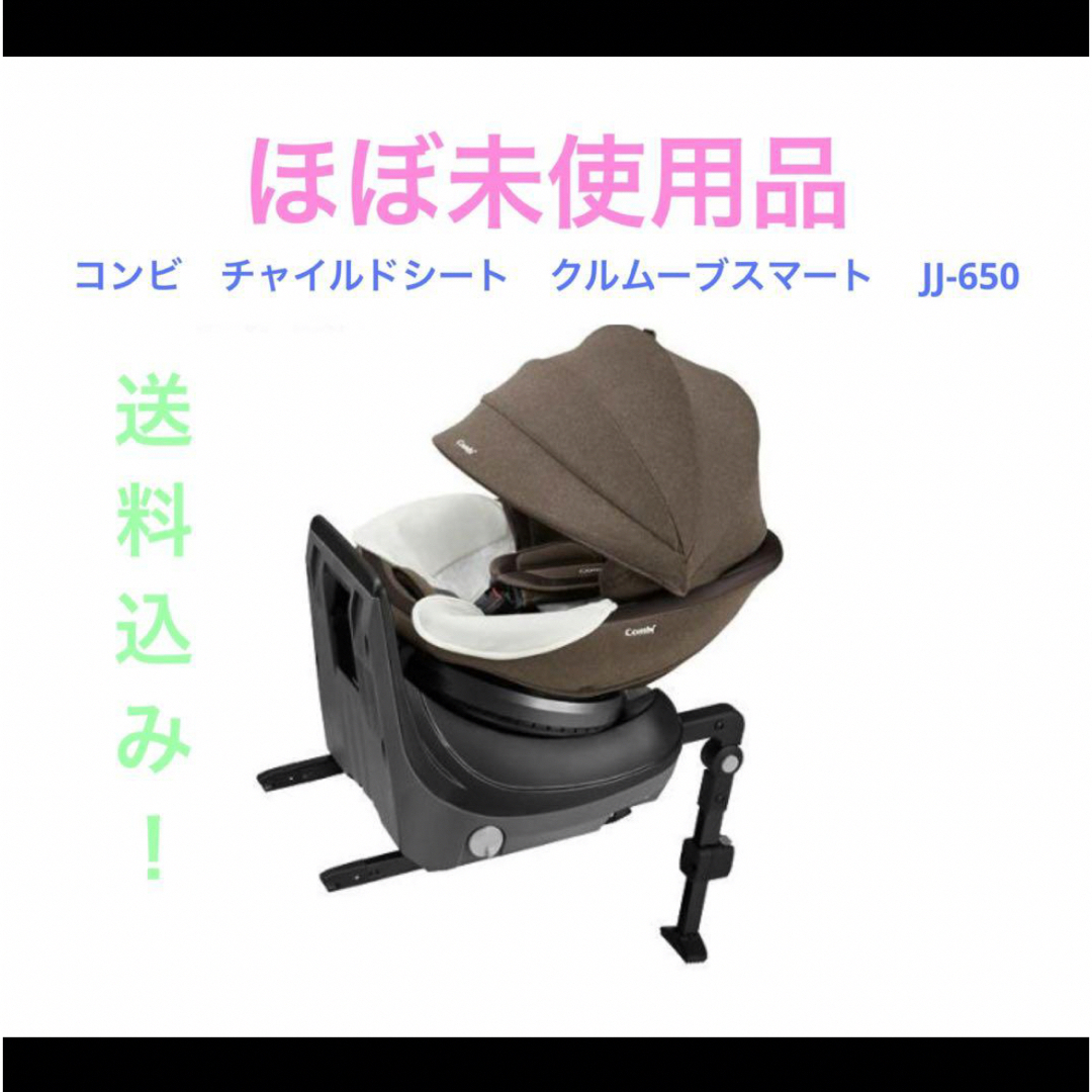 29000円 コンビ チャイルドシート クルムーブ スマート JJ-650