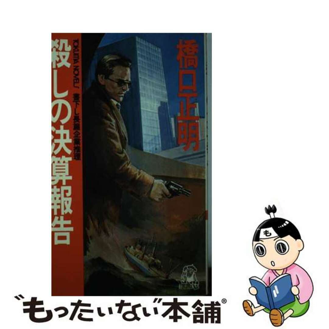 殺しの決算報告 長篇企業推理/徳間書店/橋口正明