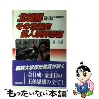 【中古】 北朝鮮その世襲的個人崇拝思想 キム・イルソン主体思想の歴史と真実/社会批評社/朴斗鎮(人文/社会)