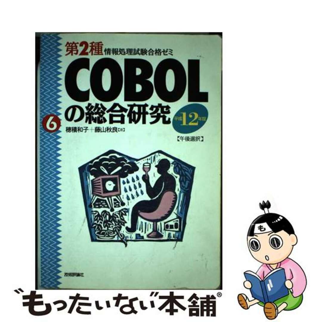 ギジユツヒヨウロンシヤページ数ＣＯＢＯＬの総合研究 午後選択 平成１２年度/技術評論社/穂積和子