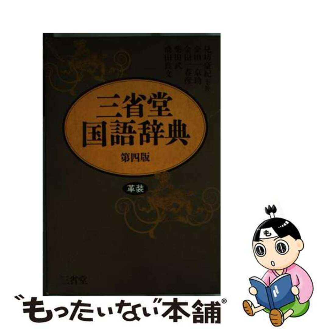 三省堂国語辞典 革装 第４版/三省堂/見坊豪紀