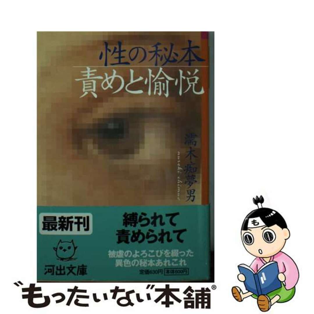 【中古】 性の秘本・責めと愉悦/河出書房新社/濡木痴夢男 エンタメ/ホビーのエンタメ その他(その他)の商品写真