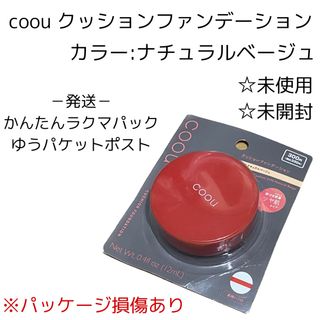 ダイソー(DAISO)の【未開封】コーウ クッションファンデーション【ナチュラルベージュ】(ファンデーション)