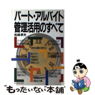 【中古】 パート・アルバイト管理活用のすべて/日本実業出版社/松嶋孝夫(ビジネス/経済)