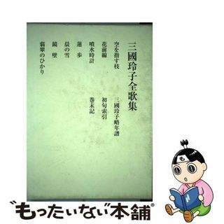 三國玲子全歌集/短歌新聞社/三國玲子