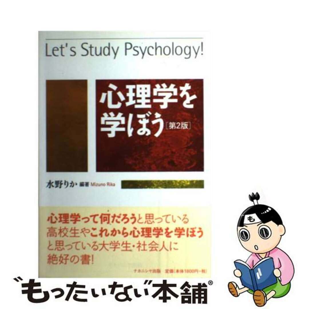 【中古】 心理学を学ぼう 第2版/ナカニシヤ出版/水野りか エンタメ/ホビーの本(人文/社会)の商品写真