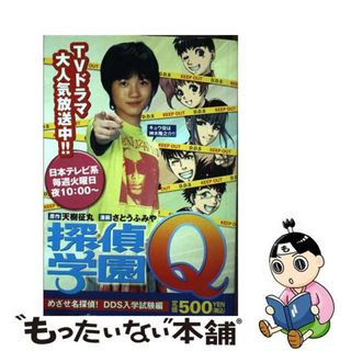 【中古】 探偵学園Ｑ めざせ名探偵！ＤＤＳ入学試験編/講談社/さとうふみや(青年漫画)