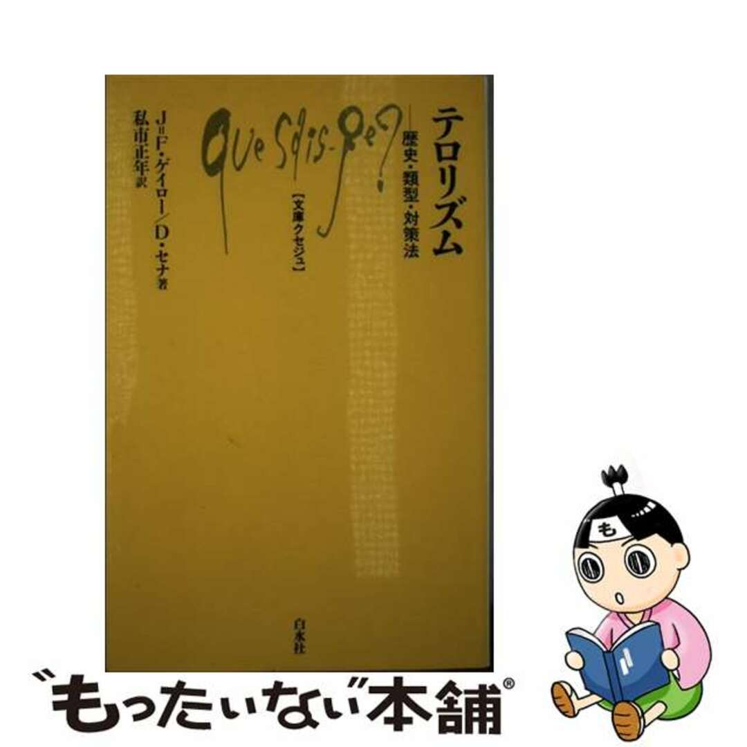 【中古】 テロリズム 歴史・類型・対策法/白水社/ジャン・フランソワ・ゲイロー エンタメ/ホビーのエンタメ その他(その他)の商品写真