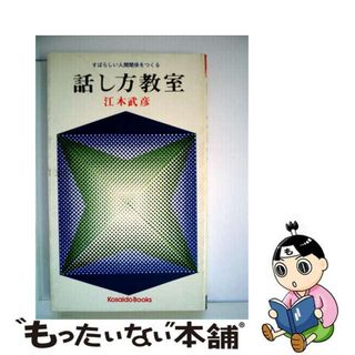 【中古】 話し方教室/廣済堂出版/江木武彦(人文/社会)