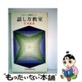 【中古】 話し方教室/廣済堂出版/江木武彦