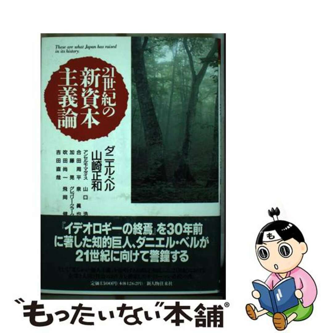 ２１世紀の新資本主義論/新人物往来社/ダニエル・ベル1992年05月01日