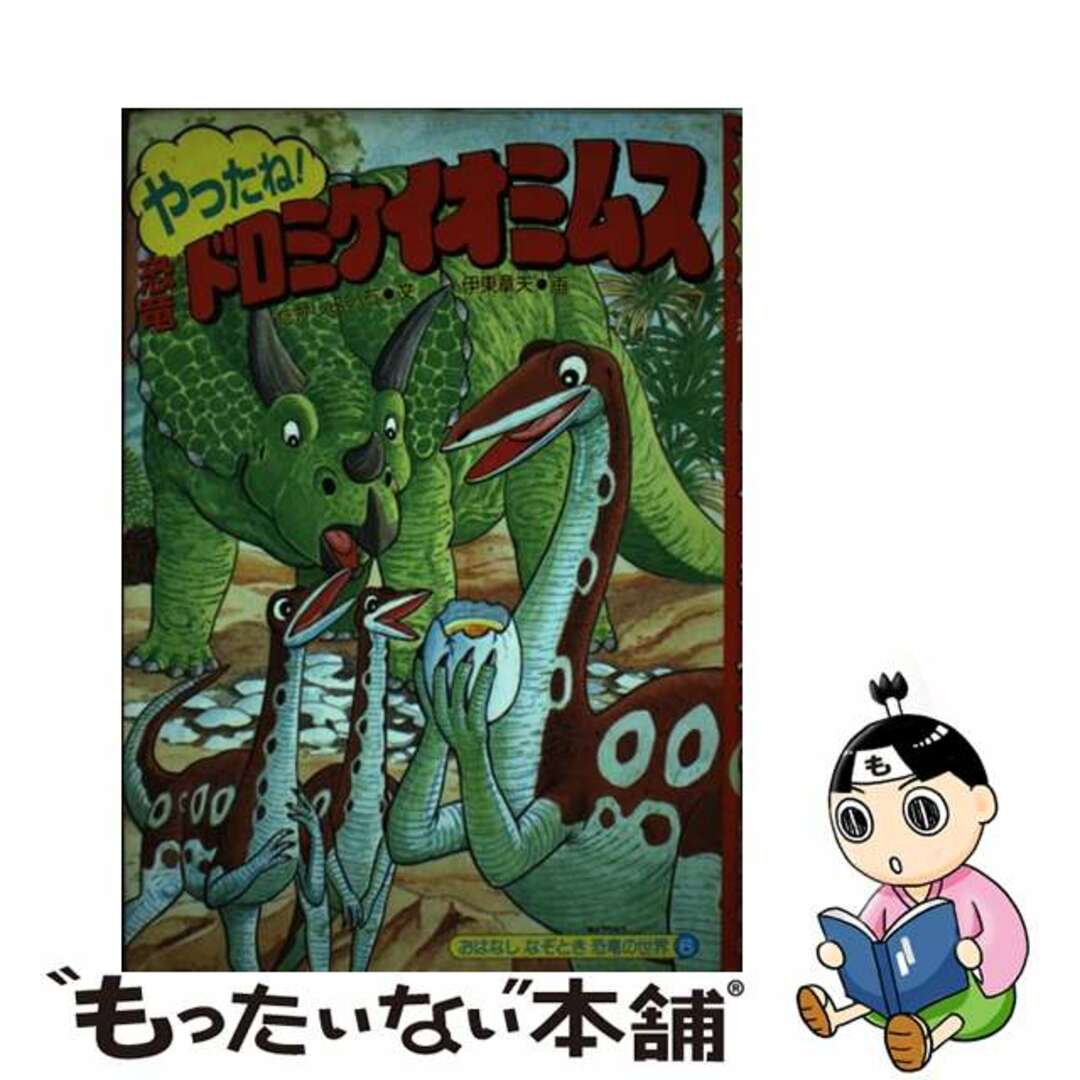 やったね！恐竜ドロミケイオミムス/国土社/たかしよいち